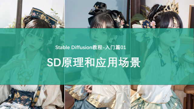 SD入门教程01-Stable Diffusion原理和应用场景