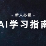 AI学习入门指南-新手入门必看