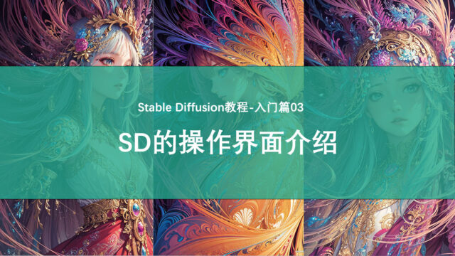 SD入门教程03-Stable Diffusion的操作界面介绍